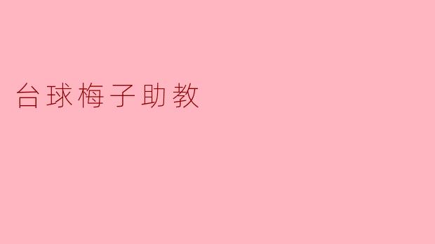 台球梅子助教
