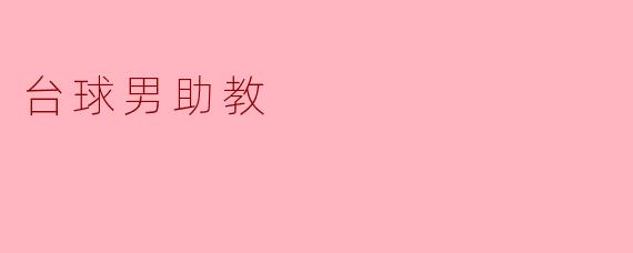 台球男助教