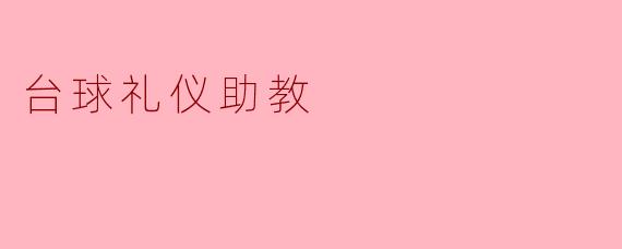 台球礼仪助教
