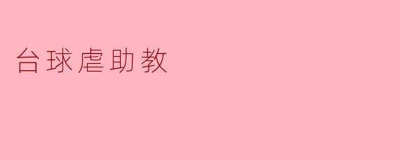 台球虐助教