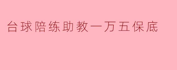 台球陪练助教一万五保底