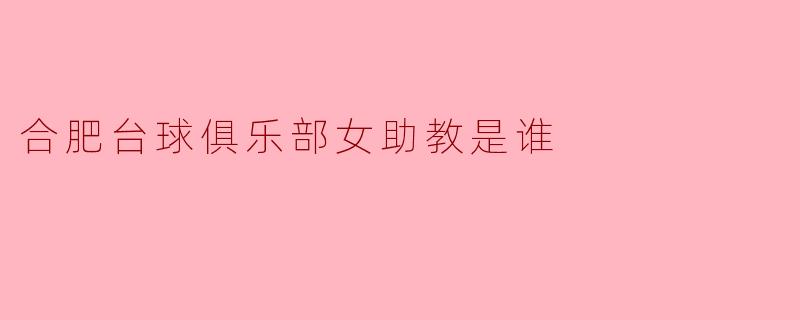 合肥台球俱乐部女助教是谁