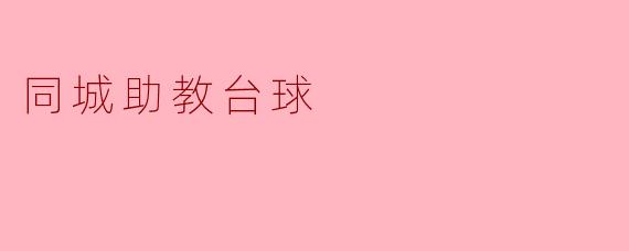 同城助教台球