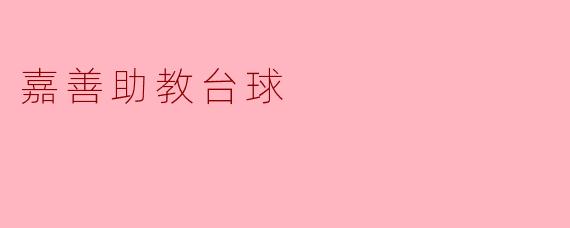 嘉善助教台球