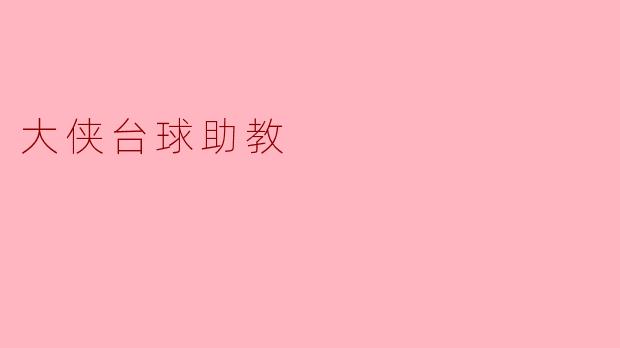 大侠台球助教有什么特别之处,可以帮助我提高台球水平吗?****