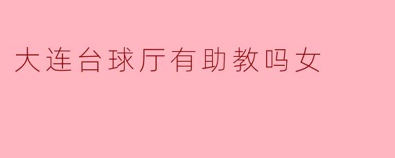 大连台球厅有助教吗女