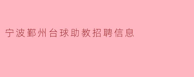 宁波鄞州台球助教招聘信息