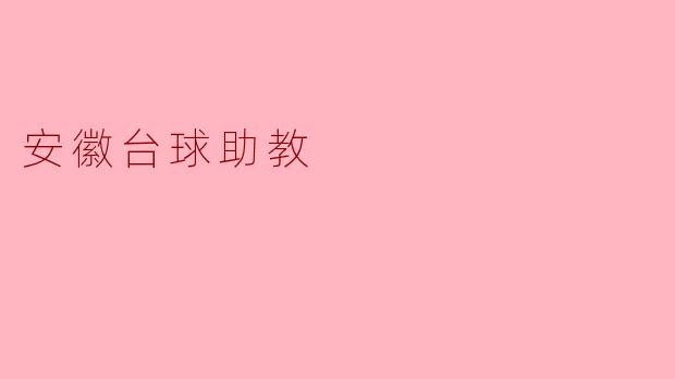 安徽的台球助教主要负责哪些工作？