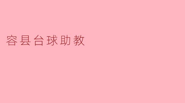 容县的台球助教:为梦想助力的引路人