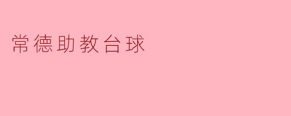 常德助教台球：增强技能与乐趣的完美结合