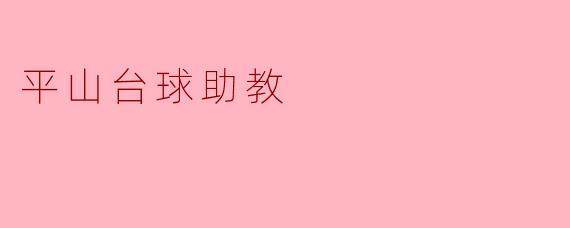 平山台球助教