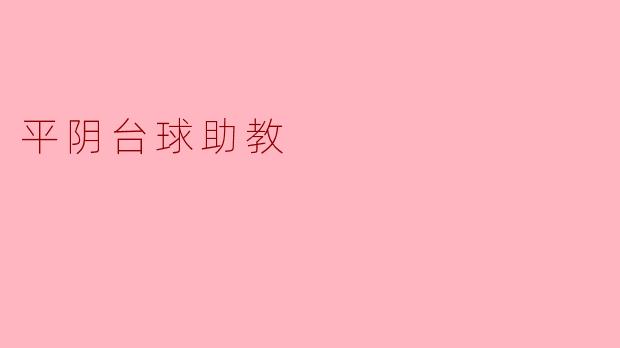 平阴台球助教
