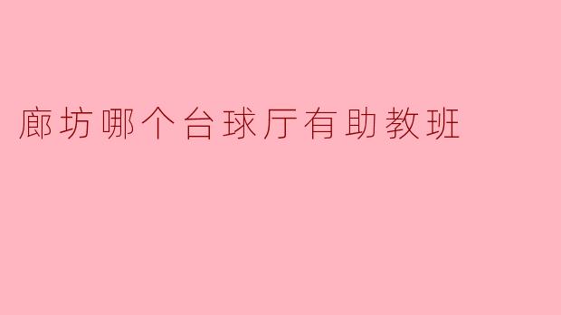 ### 廊坊哪个台球厅有助教班