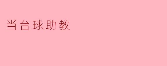 当台球助教