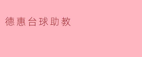 德惠台球助教