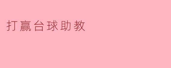 打赢台球助教