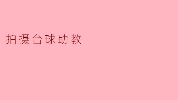 拍摄台球助教时,有哪些关键要点需要注意?