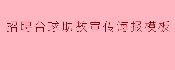 招聘台球助教的宣传海报应该包含哪些主要内容?****