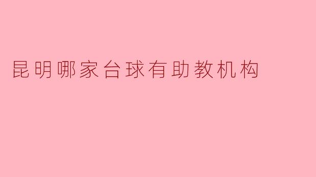 昆明哪家台球有助教机构
