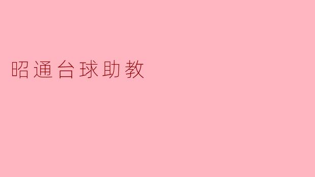 昭通台球助教