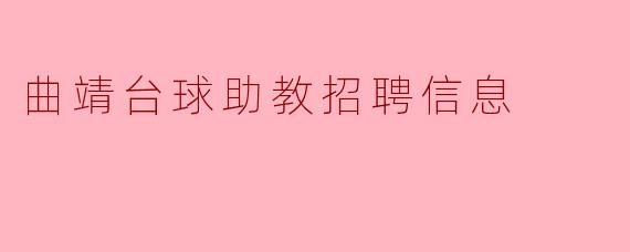 曲靖台球助教招聘信息:加入我们,共同提升台球水平