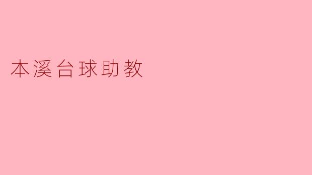 本溪台球助教