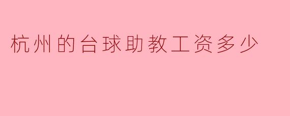 杭州的台球助教工资多少