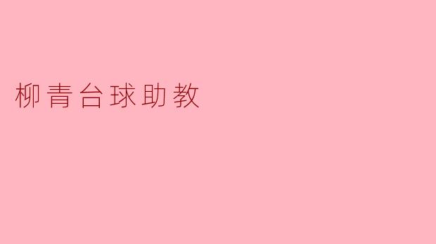 ### 柳青台球助教:开启你的台球梦想之旅