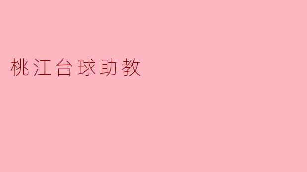桃江台球助教:助力青少年培养台球兴趣与技能