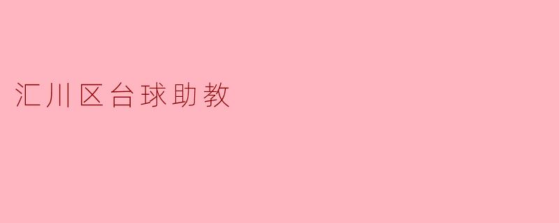 汇川区台球助教