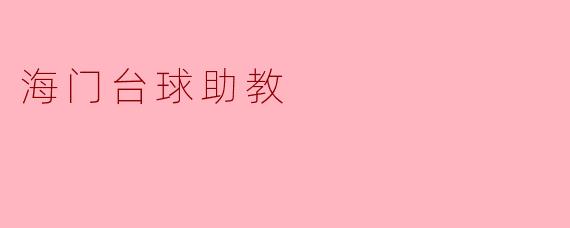 海门台球助教:提升技术的最佳伙伴