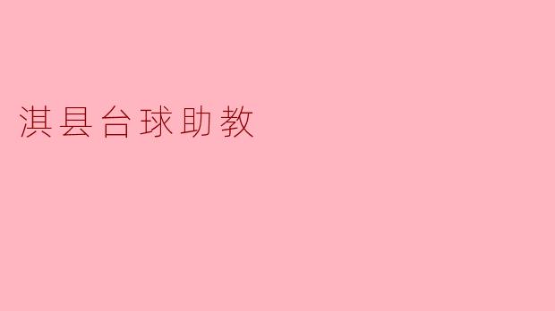 淇县的台球助教提供哪些培训服务？**