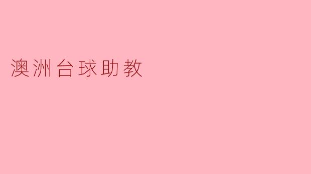 澳洲的台球助教主要负责哪些工作?****