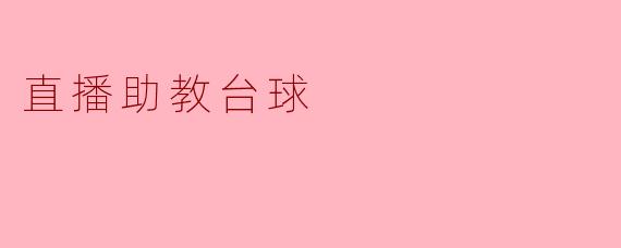 直播助教台球有什么特点和优势?