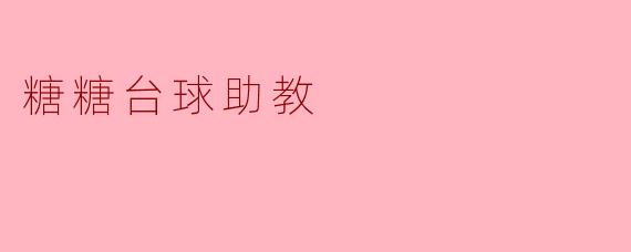 ### 糖糖台球助教:让台球学习变得轻松有趣
