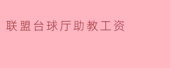 联盟台球厅助教工资