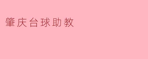 肇庆台球助教