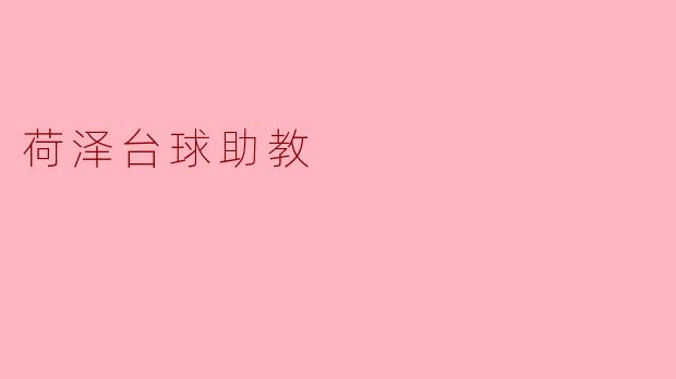 荷泽台球助教:助力青少年成就未来