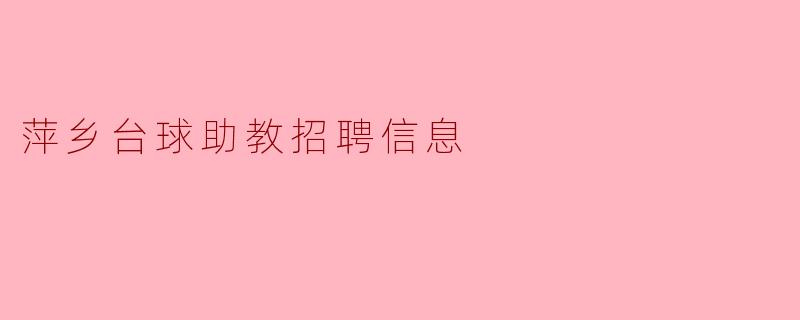 萍乡台球助教招聘信息