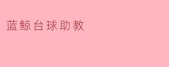蓝鲸台球助教有哪些功能可以帮助我提高台球水平?****