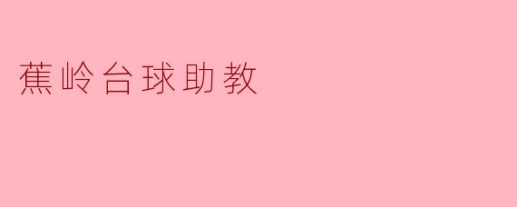 蕉岭台球助教