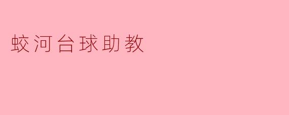 蛟河台球助教