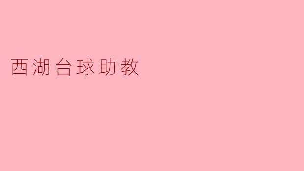 ### 西湖台球助教:让每一位学员实现台球梦想