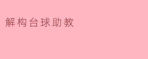 解构台球助教