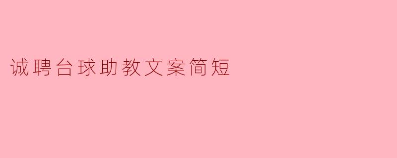 我们为什么要选择你作为我们的台球助教？****