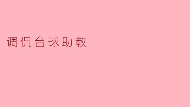 调侃台球助教