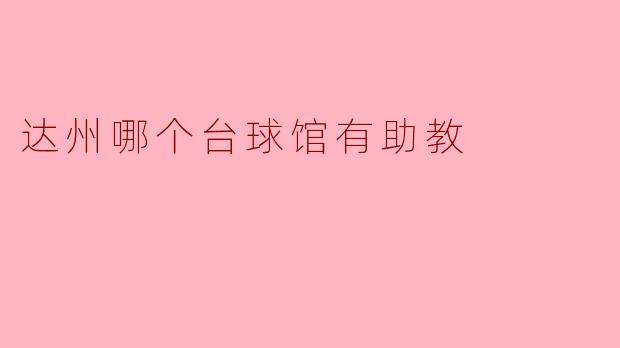 ### 达州台球馆助教推荐