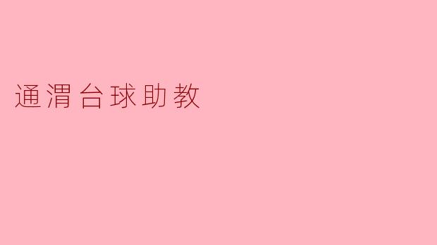 通渭台球助教:助力青少年体育发展的新力量