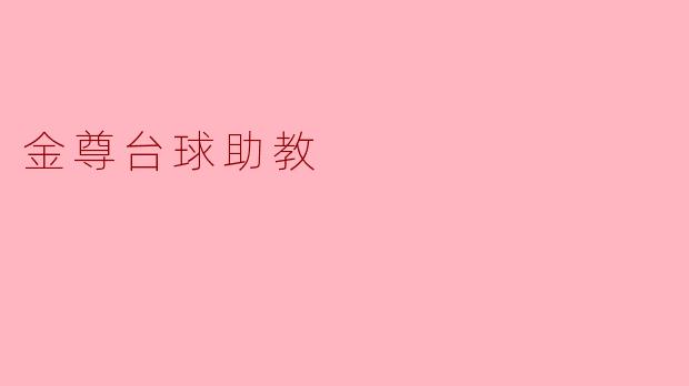 金尊台球助教