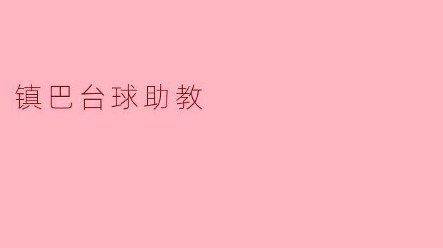 镇巴台球助教